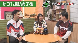 金沢スタジアムで初のツエーゲンコール？番組出演陣が「夢のフィールド」を満喫【KICK OFF! ISHIKAWA アフタートーク】（２０２３年１１月５日放送分#３１）