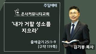 2021.10.03 / 주일예배 / 출 25:1-9 / 내가 거할 성소를 지으라 / 김기봉목사