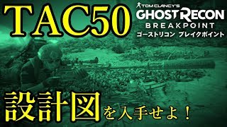 夜間隠密作戦決行！TAC50設計図を入手せよ！ゴーストリコンブレイクポイント GhostRecon【TPS】