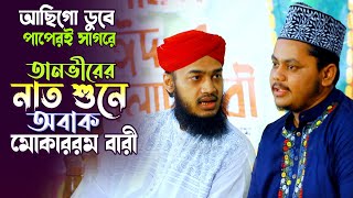 আছিগো ডুবে আমি পাপেরই সাগরে নাত শুনে অবাক মোকাররম বারী | Mohiuddin tanvir | Bangla new naat |