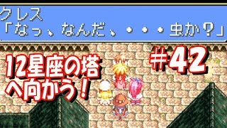 【GBA】テイルズオブファンタジア #42『12星座の塔へ！』