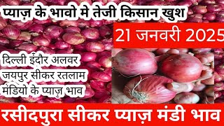 रसीदपुरा सीकर प्याज़ मंडी आज के प्याज़ भाव || Today Sikar Mandi Onion Price || sikar pyaj rate #Onion