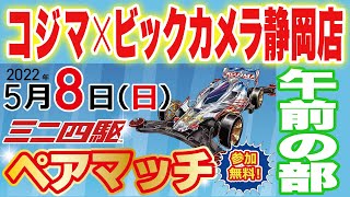 コジマ×ビックカメラ静岡店ペアマッチ（午前の部） #mini4wd​  ＃ハイパーダッシュ基地