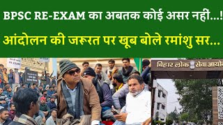 BPSC RE-EXAM का अबतक कोई असर नहीं... आंदोलन की जरूरत पर खूब बोले रमांशु सर...