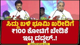 Basanagouda Daddal : CM Siddaramaiah ಬಳಿ ಭೂಮಿ ಖರೀದಿಗೆ ₹100 ಕೋಟಿಗೆ ಬೇಡಿಕೆ ಇಟ್ಟ ದದ್ದಲ್..!