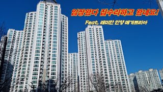 임장왔다가 집수리하고 왔네요! (Feat, 래미안 안양 메가트리아 59A 타입)