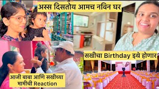 सखीच्या Birthday च Location केल final | अस्स दिसतय आमच घर । आजी बाबा आणि सखी @tanayanikhil