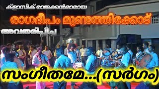 Sangeethame..(sargam)| രാഗദീപം മുണ്ടത്തിക്കോട് | Ragadeepam Mundathikode | Adat perunnal 2K22