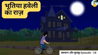 Balwaan aur Kukku Episode - 19 II बलवान और कुक्कू II #motivationalstories #motivation #life #love