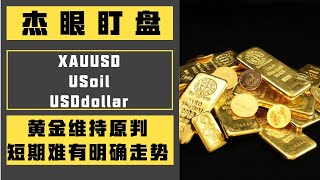 杰眼盯盘——黄金维持原判，短期难有明确走势，XAUUSD