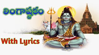 Lingastakam | Lingastakam with lyrics | Astakam | MK Devotional