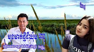 មុខមាត់ថ្មី ឃុំមហាខ្ញូង