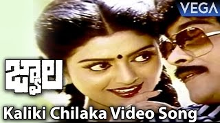 Jwala Movie Songs || Kaliki Chilaka Video Song