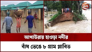 ব্রাহ্মণবাড়িয়ার আখাউড়ায় হাওড়া নদীর বাঁধ ভেঙে ৮ গ্রাম প্লাবিত | Channel 24