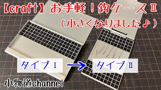 お手軽！鈎ケースⅡ 【タナゴ釣り】 鈎収納 鈎ケース 研ぎ鈎 こさえ鈎 自作道具