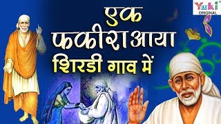 एक फकीरा आया शिरडी गाँव में : शिरडी वाले साई बाबा की महिमा : ॐ साई राम : शिरडी वाले साई बाबा