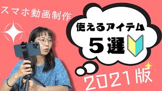 【スマホ動画制作】１年使ってみておすすめできる撮影機材５選★始めたて・趣味の方向けコスパ重視