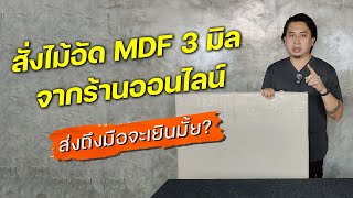 ไม้อัด MDF 80x120 ซม. หนา 3 มม. (1ชุด มี 3 แผ่น)