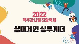 2022 맥추감사절 찬양축제 | 수어찬양