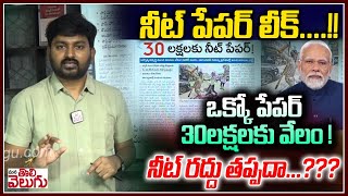 NEET Scam : నీట్ పేపర్ లీక్ ..! ఒక్కో పేపర్ 30లక్షలకు వేలం ! | NEET Rs 30Lakh for Leaked Papers!