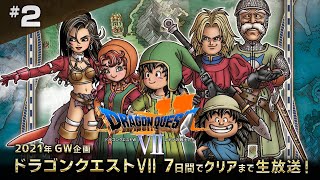 ドラクエ7 一週間でクリアまで2（Dragon Quest7 #2）【レトロゲーム実況】