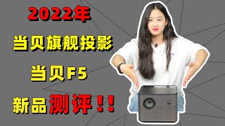 升级换代的当贝投影F5究竟怎么样？全网最详细评测！