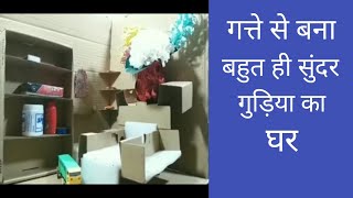 कार्डबोर्ड का लघु गुड़िया घर | Waste Cardboard Craft Idea | Cardboard Dollhouse