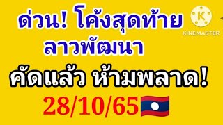 28 ตุลาคม ค.ศ. 2022 ด่วน โค้งสุดท้าย ลาวพัฒนา วันที่ 28/10/65🇱🇦