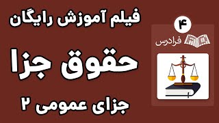 آموزش حقوق جزای عمومی 2 - پارت چهارم - عوامل رافع مسئولیت کیفری (خواب یا بیهوشی)