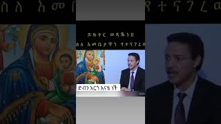 እናቴ እመቤቴ ቅድስት ድንግል ማርያም #ኦርቶዶክስ #ድንግልማርያም #ኦርቶዶክስ_ተዋህዶ #orthodox #ethiopian #ethio_tiktok #ebs #etv