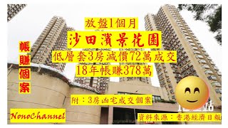 【二手樓市】【帳賺成交】沙田濱景花園套三房，減價72萬，618萬沽，持貨8年，帳利378萬，物業升值1.6倍。您點睇？