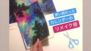 【リメイク術】カレンダーでブックカバーを作る！