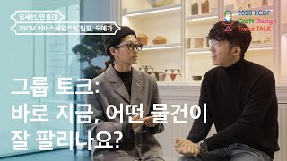 [2020 KCDF 공예·디자인 트렌드 토크] Session 3. 그룹 토크: 바로 지금, 어떤 물건이 잘 팔리나요? 임세현 29CM 팀장+연호경 도예가