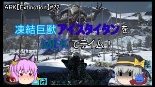 凍結巨獣アイスタイタンをMEKでテイム！ARK【Extinction】第22話