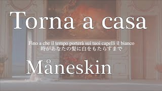 どうか戻ってきて【イタリア語歌詞和訳】Torna a casa - Måneskin 洋楽