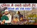 Who Celebrated Eid First In The World And Why ? ईद की शुरुवात कैसे हुई? Noore hadees