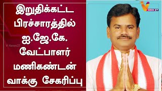 இறுதிக்கட்ட பிரச்சாரத்தில் குளித்தலை தொகுதி ஐ.ஜே.கே.  வேட்பாளர் மணிகண்டன் வாக்கு சேகரிப்பு | IJK