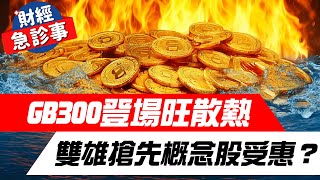 財經急診事-20241205／GB300登場旺散熱 雙雄搶先概念股受惠？