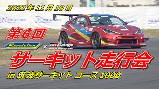 第6回サーキット走行会 in 筑波サーキット コース1000【Revolution×GRGarage高崎IC】