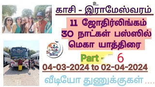 காசி - இராமேஸ்வரம் 11 ஜோதிர்லிங்கம் 30 நாட்கள் பஸ்ஸில் மெகா யாத்திரை