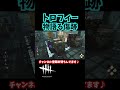 【dbd】①今更トロフィー来ると「え？」ってなる〜〜〜 【デッドバイデイライト】 shorts