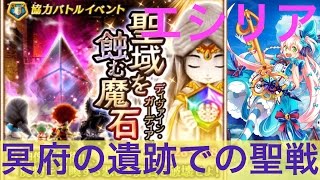 『白猫プロジェクト』聖域を蝕む魔石★9/冥府の遺跡での聖戦−エシリア(無凸)