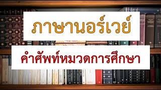 ภาษานอร์เวย์ คำศัพท์หมวดการศึกษา