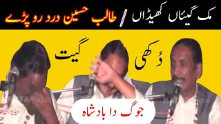 Talib Hussain Dard song || Muk gaiyan Khedan by Talib Hussain Dard