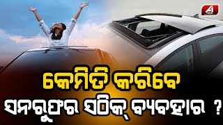 ଗାଡିରେ ସନରୁଫ କାହିଁକି ଲାଗିଥାଏ ? || @A1odia