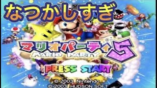 【part4】あえて今マリオパーティ5をやる 。前編【2人ゲーム実況】