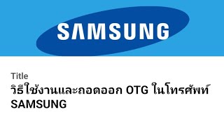 วิธีใช้งานและถอดออก OTG ในโทรศัพท์ SAMSUNG