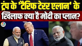 Awaaz Adda | ट्रंप के 'टैरिफ टेरर एलान' के खिलाफ क्या है मोदी का प्लान ?  | Trump-Modi Friendship