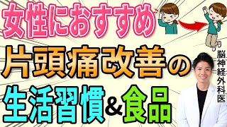 【片頭痛】女性におすすめ ！片頭痛改善の生活習慣とおすすめ食品！【天王寺だい脳神経外科】