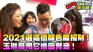 2021選這個顏色能招財！玉琳哥用它換回育涵！【玉琳哥來代班】EP79-完整版｜沈玉琳 詹惟中 育涵 #全明星打卡